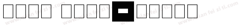 game hand字体转换
